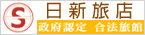 日新旅店,住宿送電影票